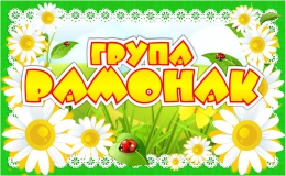 Купить Табличка для группы Рамонак на белорусском языке 260*160 мм в Беларуси от 7.00 BYN