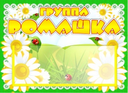 Купить Табличка для группы Ромашка  220*160 мм в Беларуси от 10.80 BYN