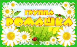 Купить Табличка для группы Ромашка 260*160 мм в Беларуси от 7.00 BYN