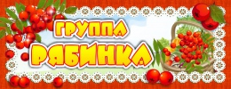 Купить Табличка для группы Рябинка 260*100 мм в Беларуси от 6.00 BYN