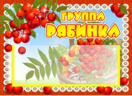 Купить Табличка для группы Рябинка с карманом для имен воспитателей 220*160 мм в Беларуси от 7.40 BYN