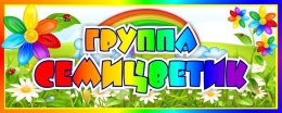 Купить Табличка для группы Семицветик  260*100 мм в Беларуси от 4.00 BYN