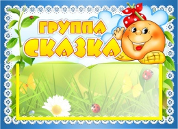 Купить Табличка для группы Сказка с карманом для имен воспитателей 220*160 мм в Беларуси от 7.40 BYN