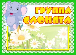 Купить Табличка для группы Слонята с карманом для имен воспитателей 220*160 мм в Беларуси от 7.40 BYN
