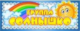 Купить Табличка для группы Солнышко 260*100 мм в Беларуси от 4.00 BYN