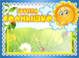 Купить Табличка для группы Солнышко с карманом для имен воспитателей 220*160 мм в Беларуси от 7.40 BYN