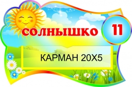 Купить Табличка для группы Солнышко с карманом в радужных тонах 300*200 мм в Беларуси от 13.80 BYN
