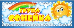 Купить Табличка для группы Сонейка на белорусском языке 260*100 мм в Беларуси от 4.00 BYN
