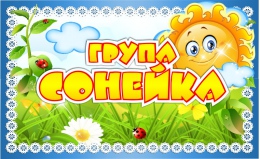 Купить Табличка для группы Сонейка на белорусском языке 260*160 мм в Беларуси от 7.00 BYN