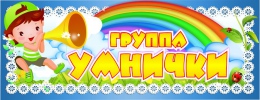 Купить Табличка для группы Умнички  260*100 мм в Беларуси от 4.00 BYN