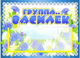 Купить Табличка для группы Василек с карманом для имен воспитателей 220*160 мм в Беларуси от 7.40 BYN