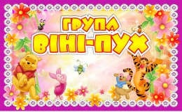 Купить Табличка для группы Вiнi-Пух на белорусском языке 260*160 мм в Беларуси от 7.00 BYN