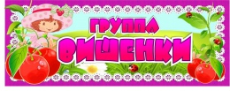 Купить Табличка для группы Вишенка 260*100 мм в Беларуси от 4.00 BYN