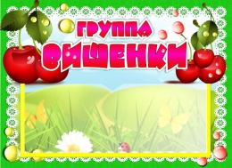 Купить Табличка для группы Вишенки с карманом для имен воспитателей 220*160 мм в Беларуси от 7.40 BYN