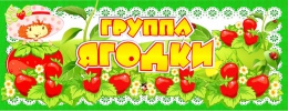 Купить Табличка для группы Ягодки 260*100 мм в Беларуси от 4.00 BYN