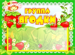 Купить Табличка для группы Ягодки с карманом для имен воспитателей 220*160 мм в Беларуси от 7.40 BYN
