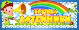 Купить Табличка для группы Затейники 100*260мм в Беларуси от 4.00 BYN
