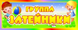 Купить Табличка для группы Затейники 260*100 мм в Беларуси от 4.00 BYN