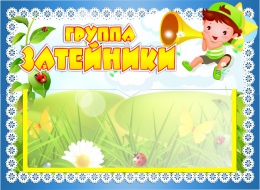 Купить Табличка для группы Затейники с карманом для имен воспитателей 220*160 мм в Беларуси от 7.40 BYN