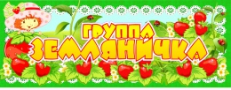 Купить Табличка для группы Земляничка 260*100 мм в Беларуси от 4.00 BYN