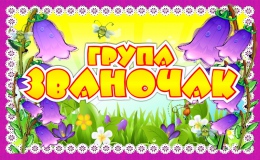 Купить Табличка для группы Званочак на белорусском языке  260*160 мм в Беларуси от 7.00 BYN