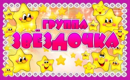 Купить Табличка для группы Звездочка 260*160 мм в Беларуси от 7.00 BYN