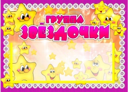 Купить Табличка для группы Звездочки с карманом для имен воспитателей 220*160 мм в Беларуси от 7.40 BYN
