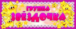 Купить Табличка для группы Звёздочка 260*100 мм в Беларуси от 4.00 BYN