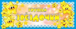 Купить Табличка для группы Звёздочка в голубых тонах 260*100 мм в Беларуси от 4.00 BYN