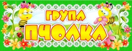 Купить Табличка для групы Пчолка на белорусском языке 260*100 мм в Беларуси от 4.00 BYN