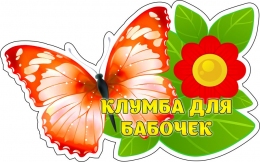 Купить Табличка для оформления участка Клумба для бабочек 400*250 мм в Беларуси от 18.00 BYN