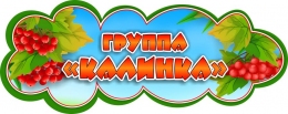 Купить Табличка Калинка для детского сада 280*110 мм в Беларуси от 5.00 BYN