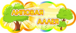 Купить Табличка Липовая аллея 350*150 мм в Беларуси от 9.00 BYN