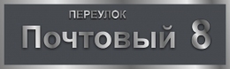 Купить Табличка на дом фон антрацит 500*150 мм в Беларуси от 12.00 BYN