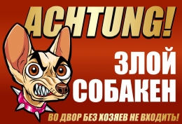 Купить Табличка на дом Осторожно Злой собакен 220*150 мм в Беларуси от 5.00 BYN