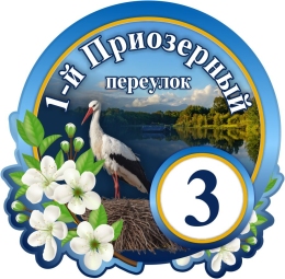Купить Табличка на дом с аистом 410*400 мм в Беларуси от 29.00 BYN