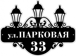 Купить Табличка на дом с фонарями 460*340 мм в Беларуси от 27.00 BYN