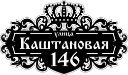 Купить Табличка на дом с короной 610*360 мм в Беларуси от 39.00 BYN