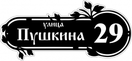 Купить Табличка на дом с листьями 560*260 мм в Беларуси от 23.00 BYN