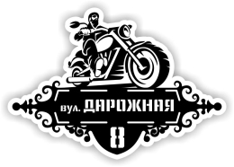 Купить Табличка на дом с мотоциклом 640*460мм в Беларуси от 52.00 BYN