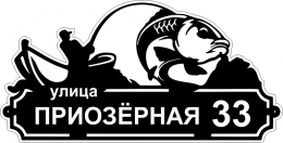 Купить Табличка на дом с рыбаком 710*360 мм в Беларуси от 42.00 BYN