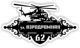 Купить Табличка на дом с вертолетом 700*400 мм в Беларуси от 49.00 BYN