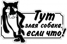 Купить Табличка на дом Тут злая собака, если что! 300*200 мм в Беларуси от 11.00 BYN