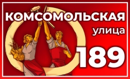 Купить Табличка на дом улица Комсомольская 620*380 мм в Беларуси от 38.00 BYN