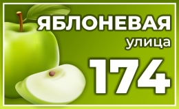 Купить Табличка на дом улица Яблоневая 620*380 мм в Беларуси от 38.00 BYN