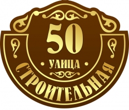 Купить Табличка на дом в коричнево-золотых тонах 600*510 мм в Беларуси от 54.00 BYN