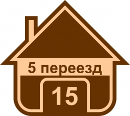 Купить Табличка на дом в виде дома 420*380 мм в Беларуси от 26.00 BYN