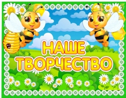 Купить Табличка Наше творчество в группу Пчелки 440*340 мм в Беларуси от 22.00 BYN