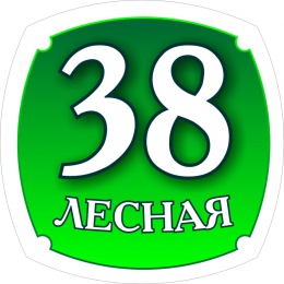 Купить Табличка Номер дома и название улицы 300х300мм в Беларуси от 15.00 BYN
