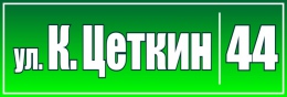 Купить Табличка Номер дома и название улицы 500х170мм в Беларуси от 16.00 BYN